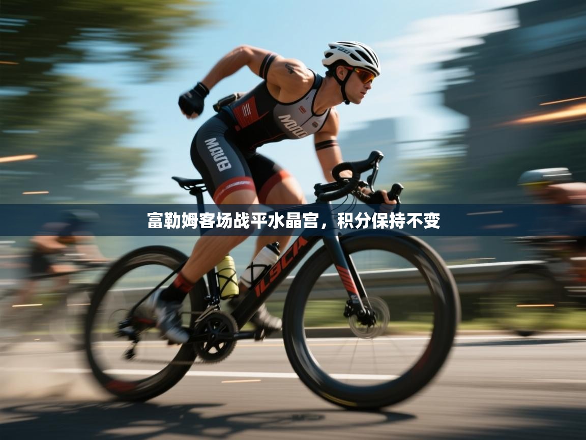 富勒姆客场战平水晶宫，积分保持不变  第2张