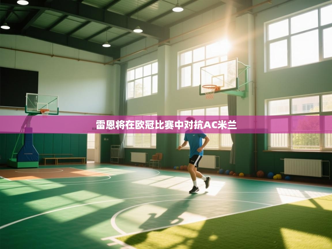 雷恩将在欧冠比赛中对抗AC米兰 第2张