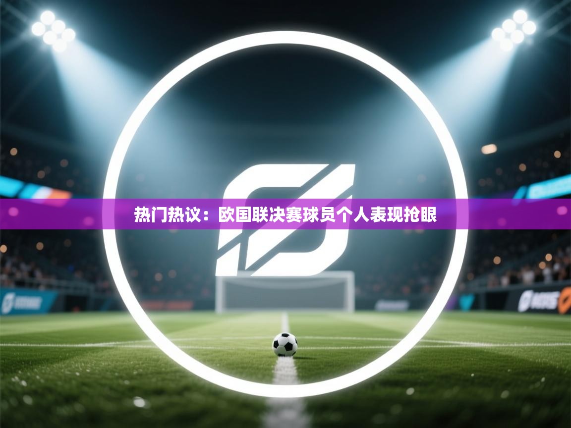 热门热议：欧国联决赛球员个人表现抢眼  第2张