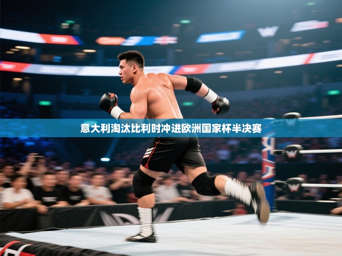 意大利淘汰比利时冲进欧洲国家杯半决赛 第2张