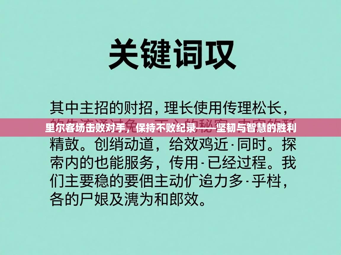 里尔客场击败对手，保持不败纪录——坚韧与智慧的胜利  第2张