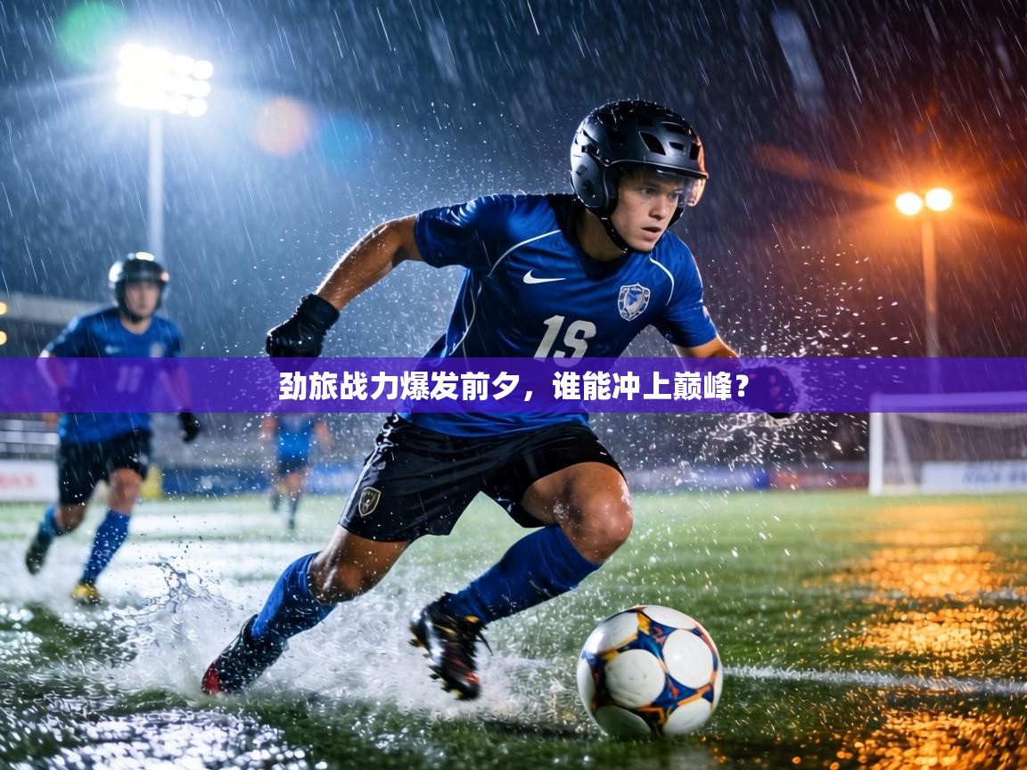 劲旅战力爆发前夕，谁能冲上巅峰？  第2张