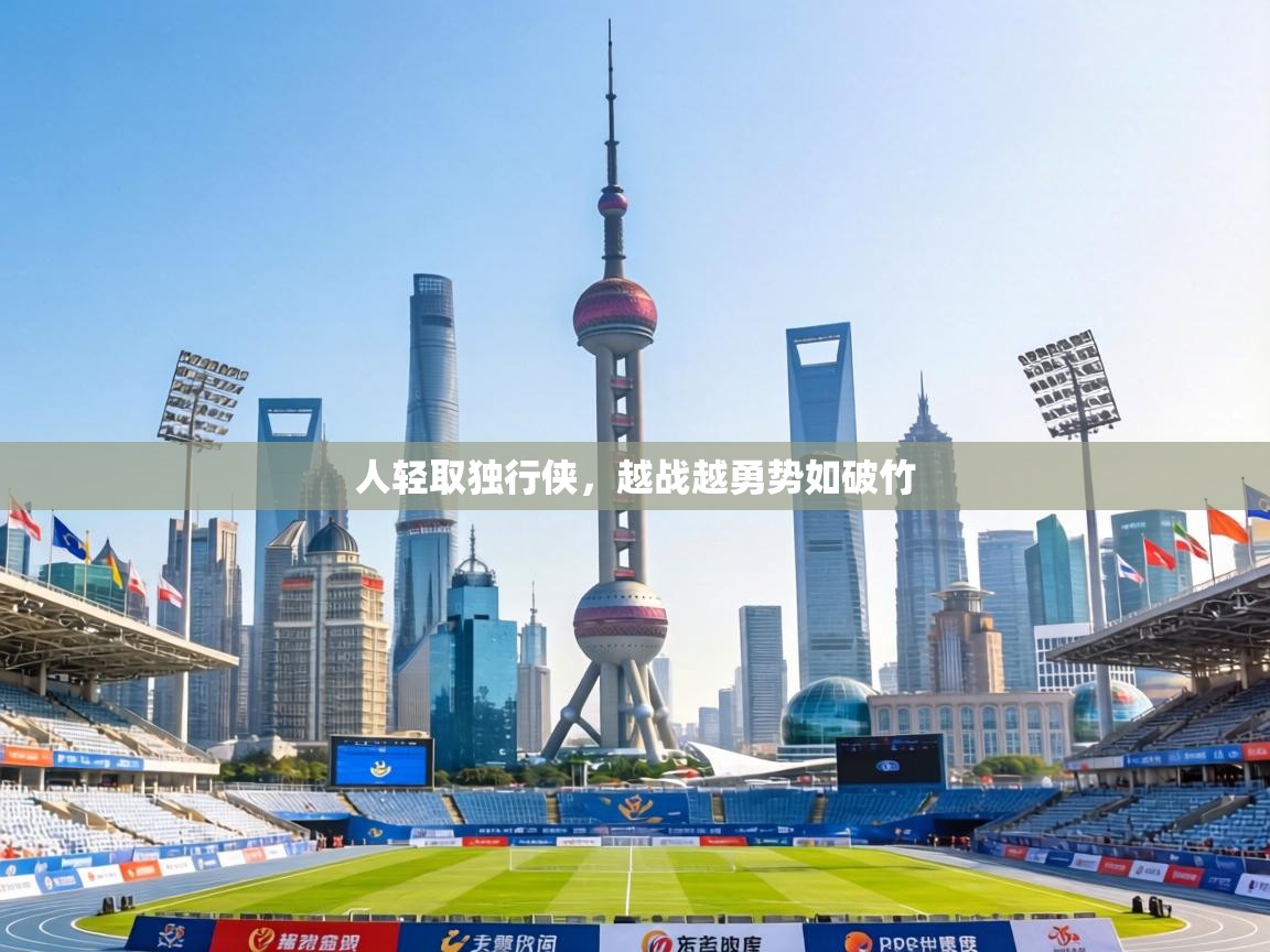 人轻取独行侠，越战越勇势如破竹  第2张