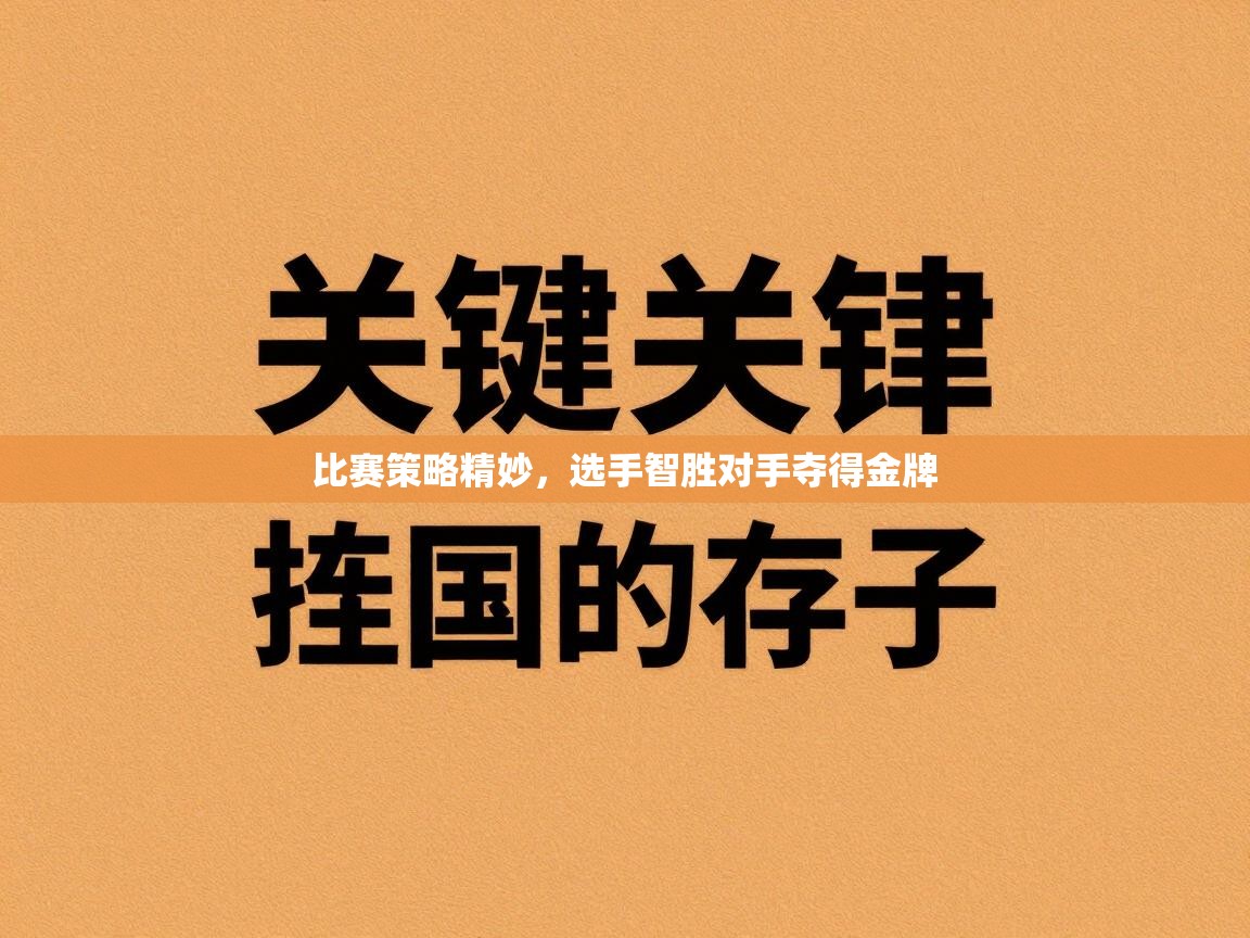 比赛策略精妙，选手智胜对手夺得金牌  第2张