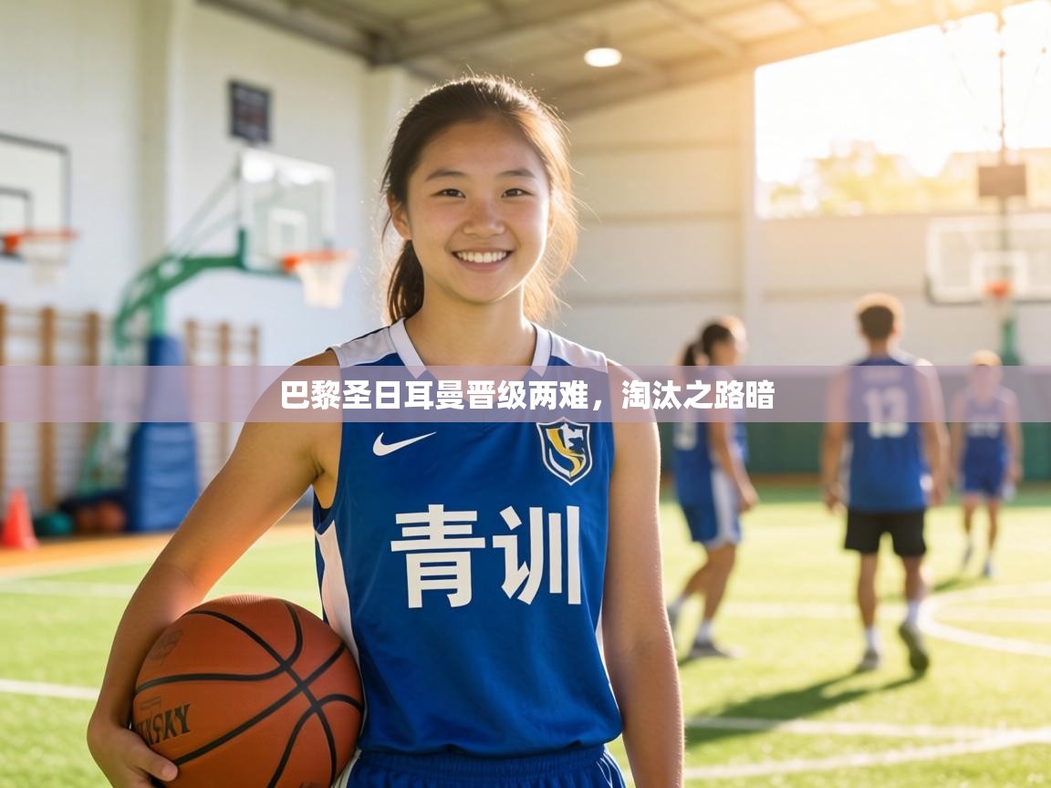 巴黎圣日耳曼晋级两难，淘汰之路暗  第2张